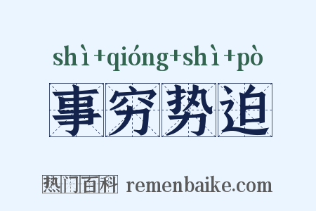 事穷势迫是什么意思的图片